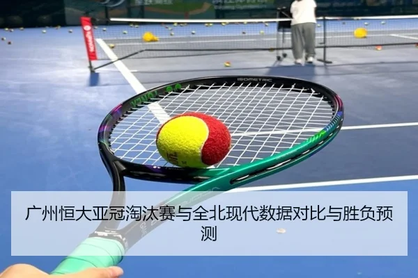 guang-zhou-heng-da-ya-guan-tao-tai-sai-yu-quan-bei-xian-dai-shu-ju-dui-bi-yu-sheng-fu-yu-ce-2-460.jpg